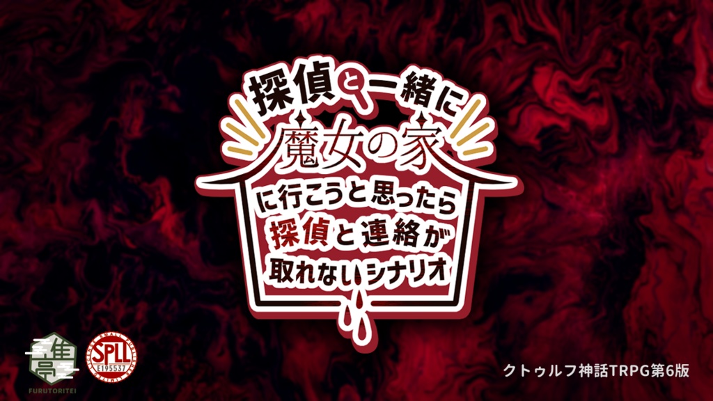 探偵と一緒に「魔女の家」に行こうと思ったら 探偵と連絡取れないシナリオ SPLL:E195537