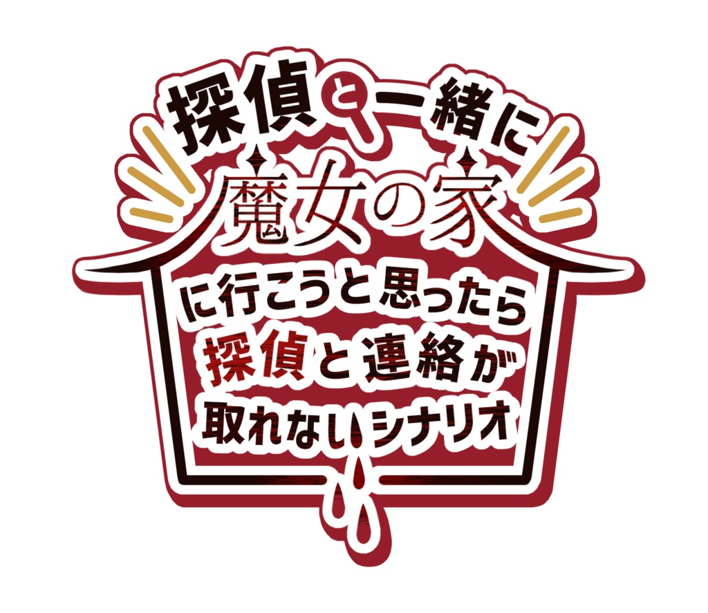 探偵と一緒に「魔女の家」に行こうと思ったら 探偵と連絡取れないシナリオ SPLL:E195537