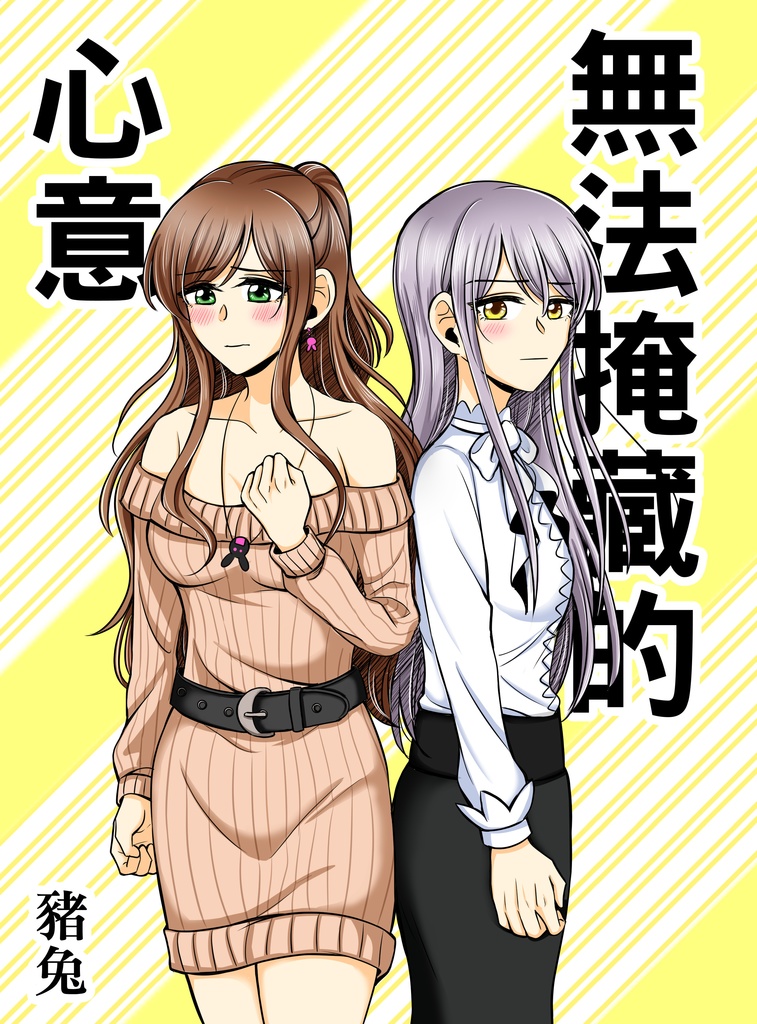 《無法掩藏的心意》リサゆき BangDream! 同人本 2019