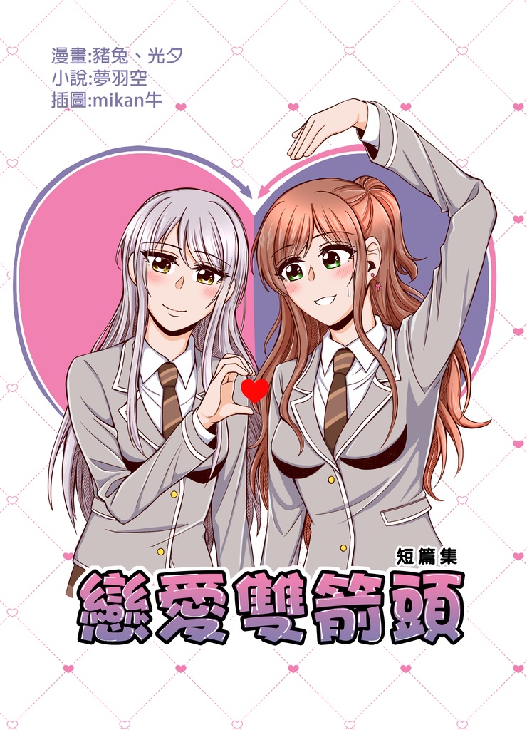 《戀愛雙箭頭》合本 リサゆき BangDream! 同人本 2022