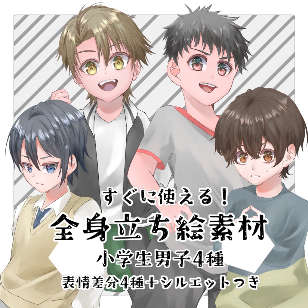 TRPG立ち絵素材_モブキャラ集_小学生男子【差分あり】【すぐに使える!】