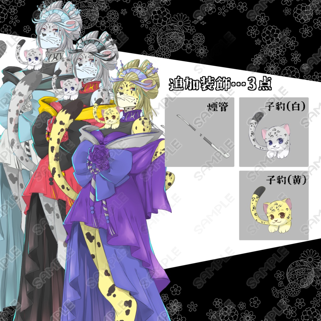 【商用利用可】花魁風のヒョウの獣人×和装キャラクター
