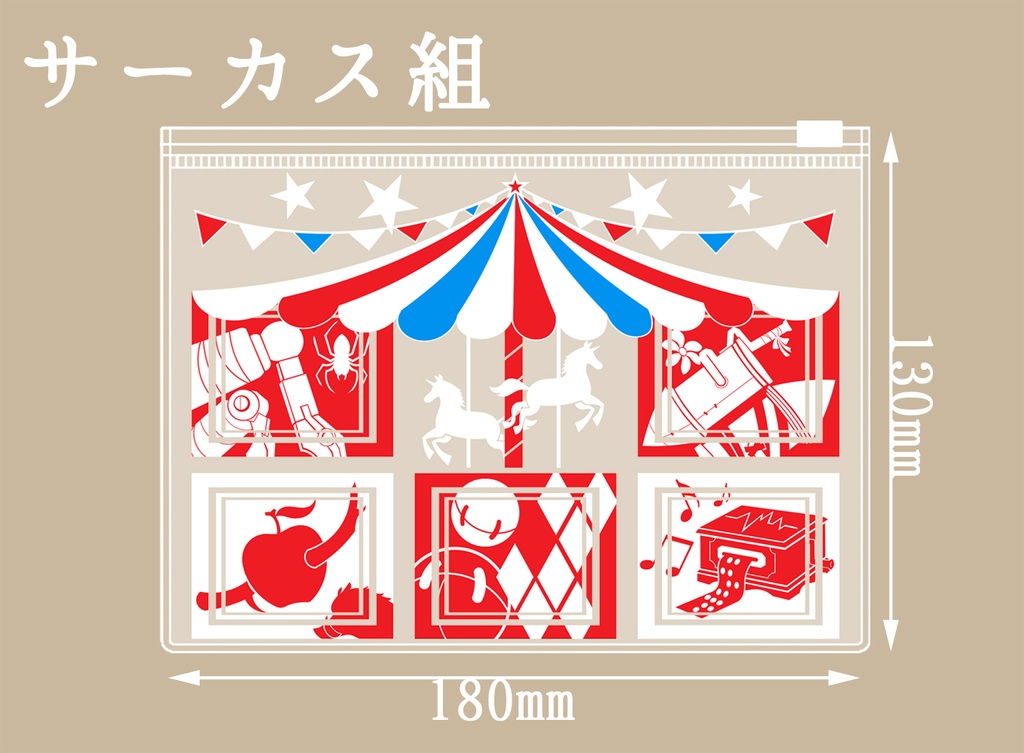サーカス組　クリアポーチ