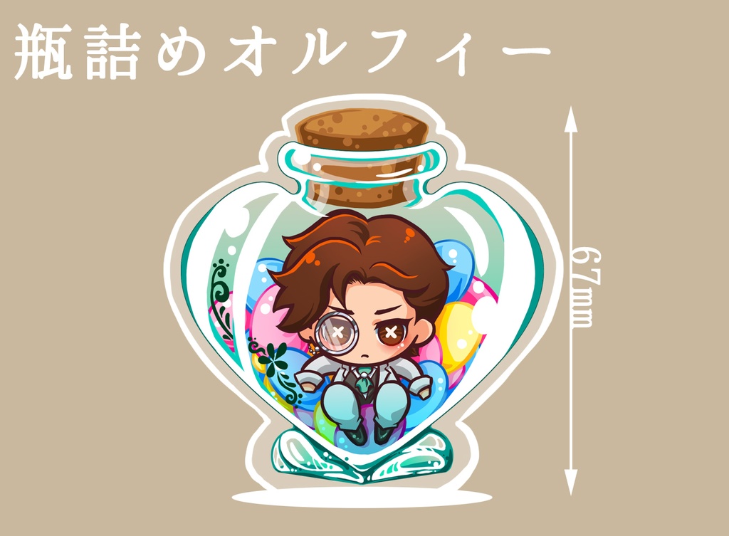瓶詰めオルフィー