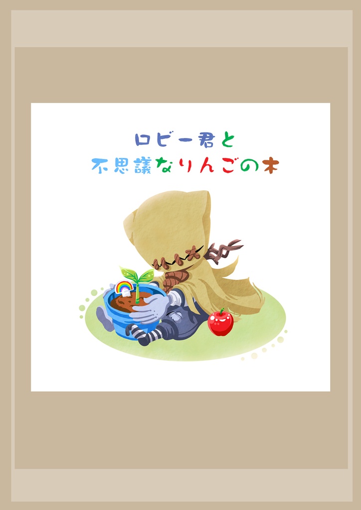 ロビー君の絵本