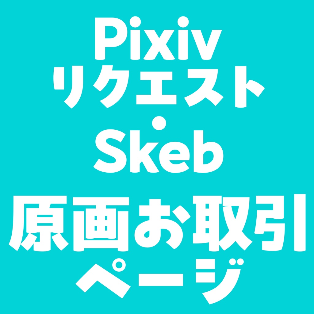 Pixivリクエスト・Skeb原画などお引き取りページ