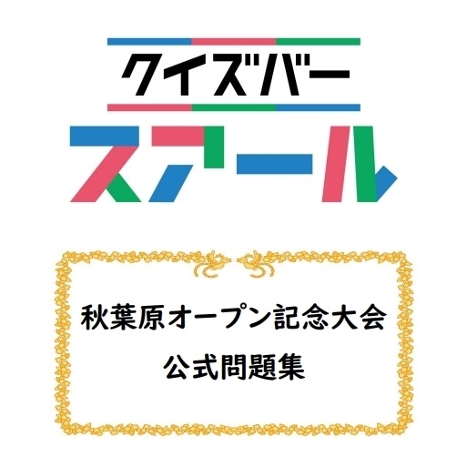 秋葉原オープン記念大会 公式問題集【スアール/クイズ問題集】