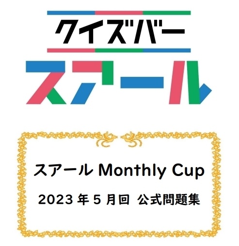 スアール Monthly Cup 2023年5月回【スアール/クイズ問題集】