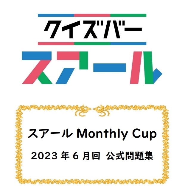 スアール Monthly Cup 2023年6月回【スアール/クイズ問題集】
