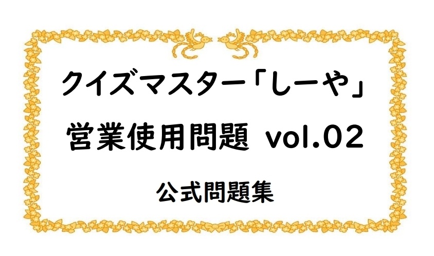 クイズマスター「しーや」 営業使用問題vol.02【スアール/クイズ問題集】
