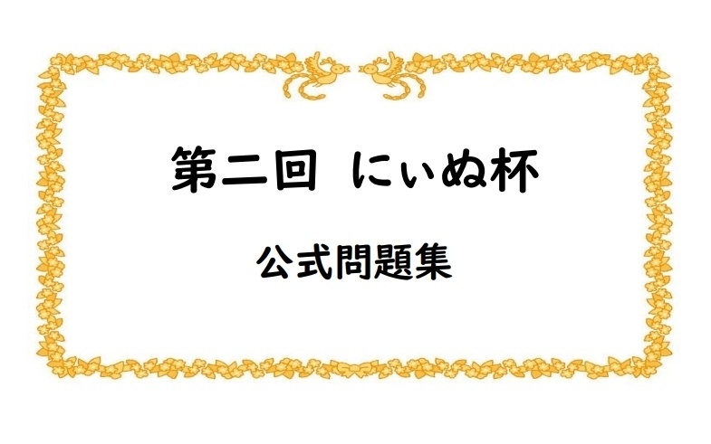 第二回にぃぬ杯 公式問題集【スアール/クイズ問題集】
