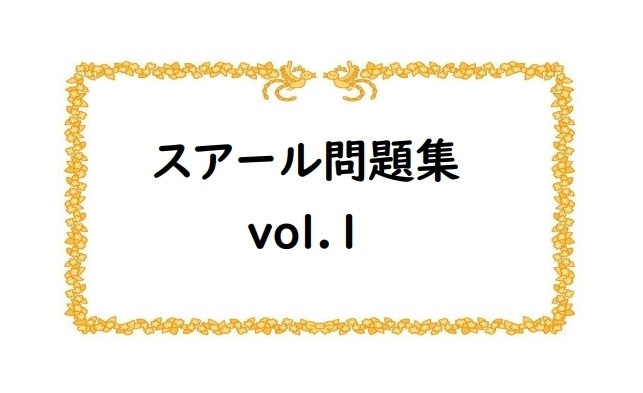 スアール問題集vol.1【クイズ問題集】