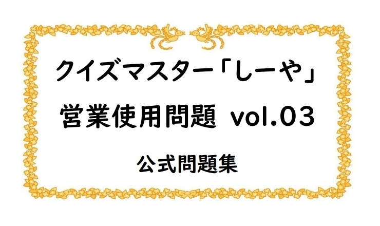クイズマスター「しーや」 営業使用問題vol.03【スアール/クイズ問題集】