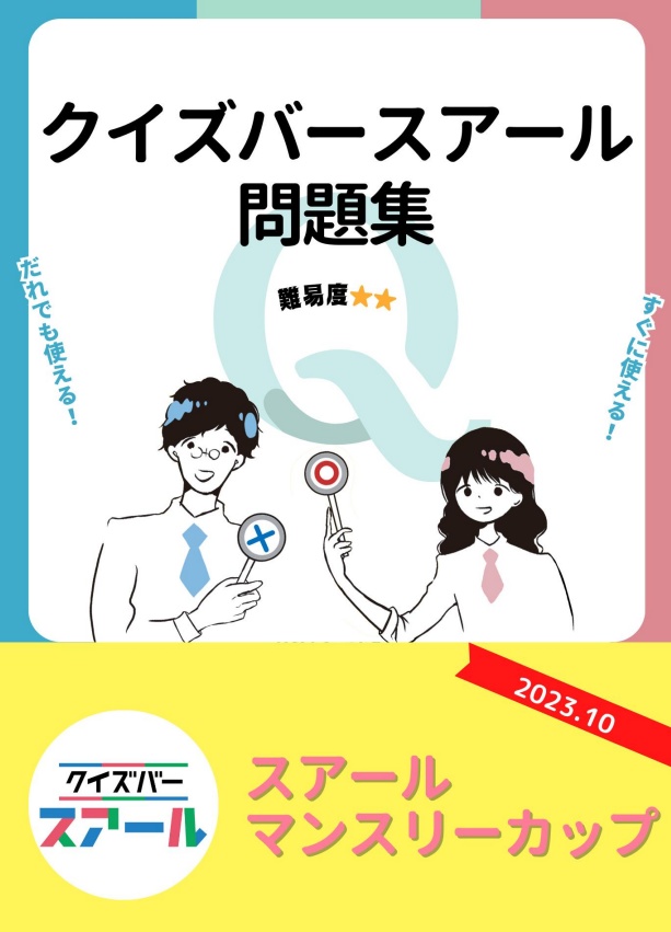 スアールマンスリーカップ　2023年10月回【スアール　クイズ問題集】