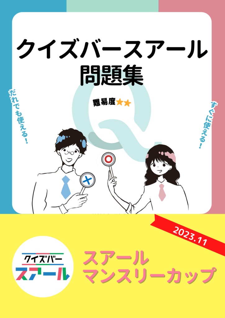 スアールマンスリーカップ　2023年11月回【スアール　クイズ問題集】
