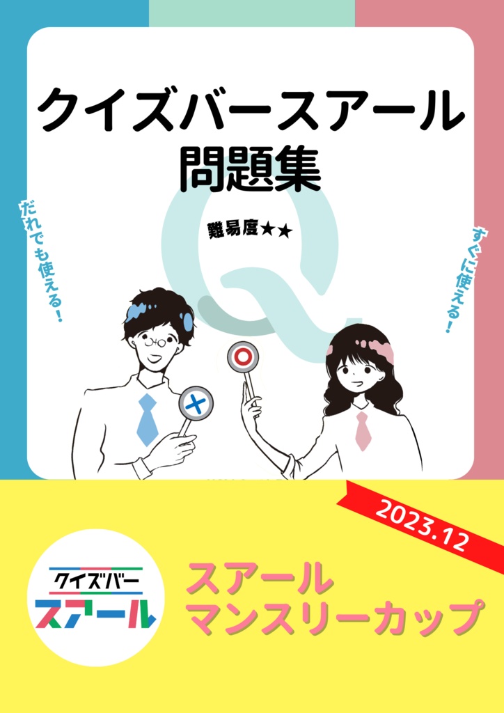スアールマンスリーカップ　2023年12月回【スアール/クイズ問題集】