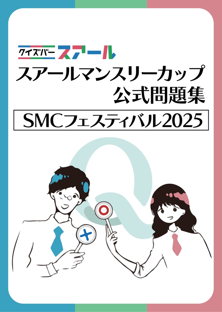 SMCフェスティバル2025　公式問題集