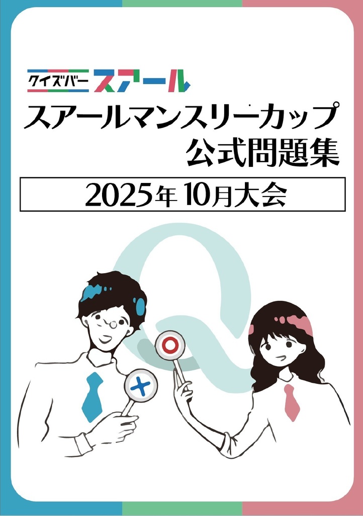 クイズバースアール　マンスリーカップ　2025年10月大会公式問題集