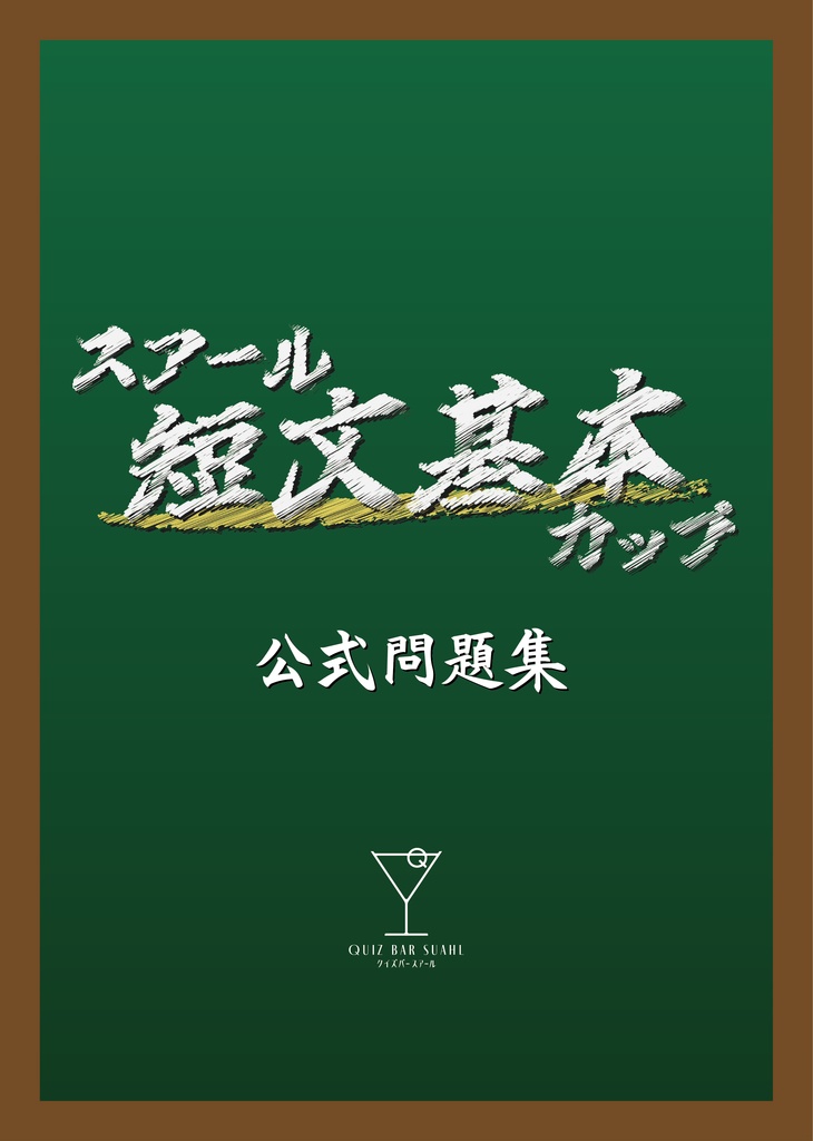 クイズバースアール　スアール短文基本カップ問題集