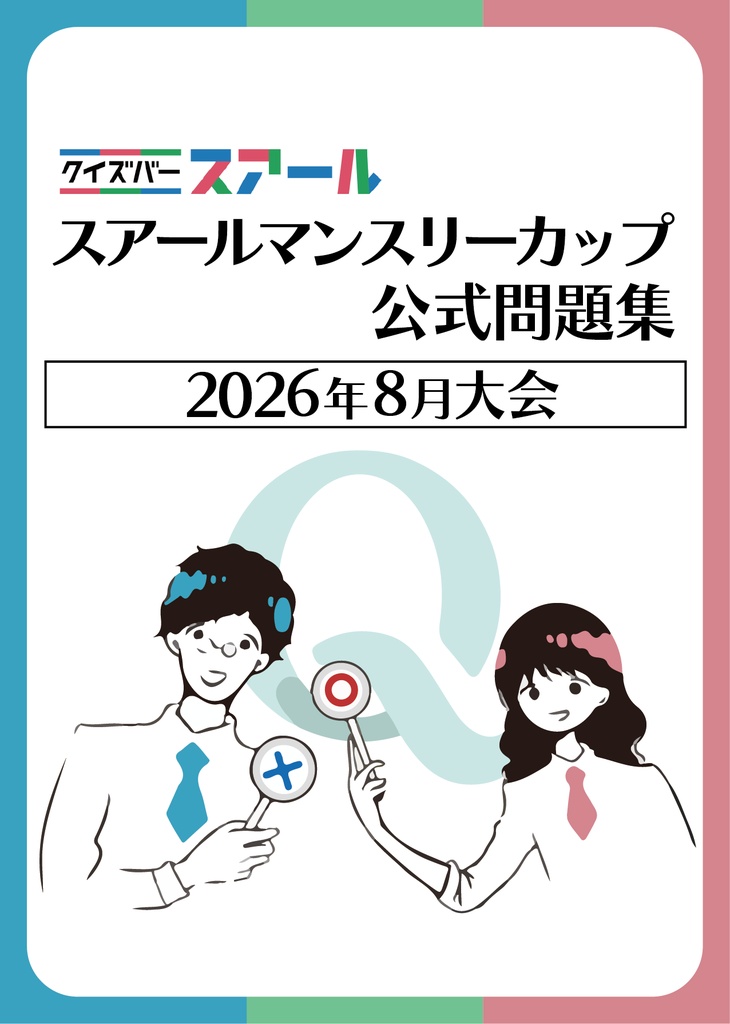【速報版】クイズバースアール　マンスリーカップ　2026年8月大会公式問題集