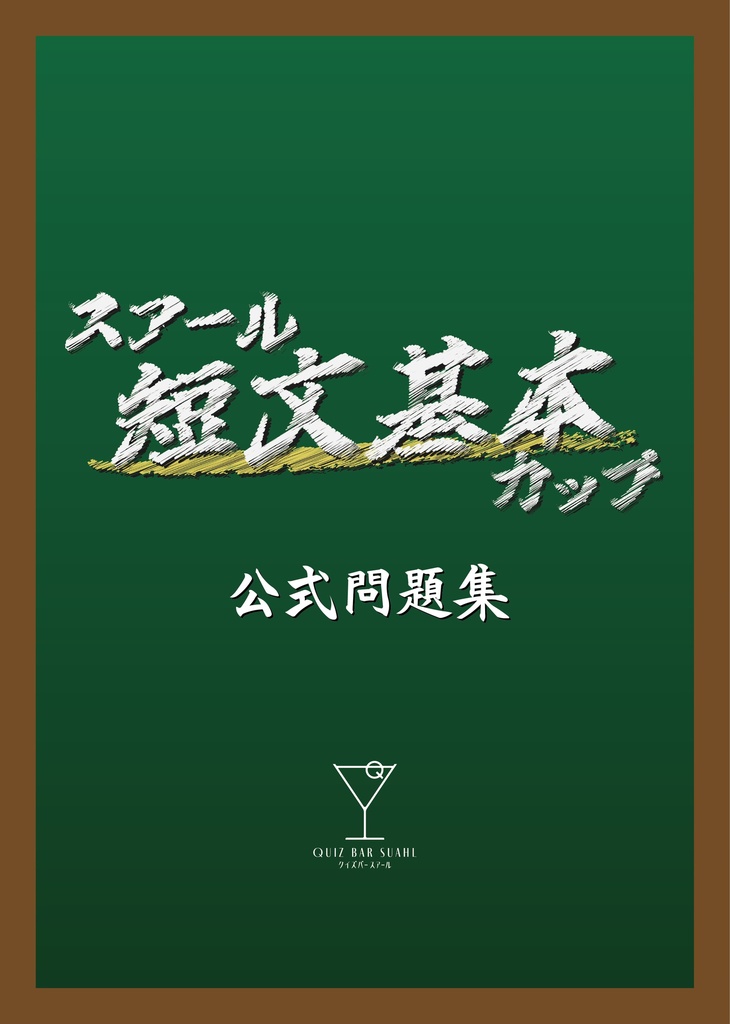 クイズバースアール　スアール短文基本カップ問題集　第4回