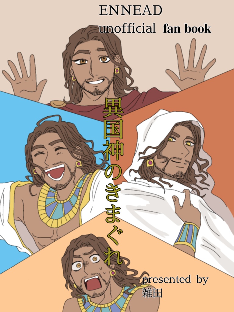 異国神のきまぐれ