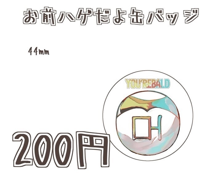 【スパコミ関西30】【スパコミ32】お前ハゲだよ缶バッジ