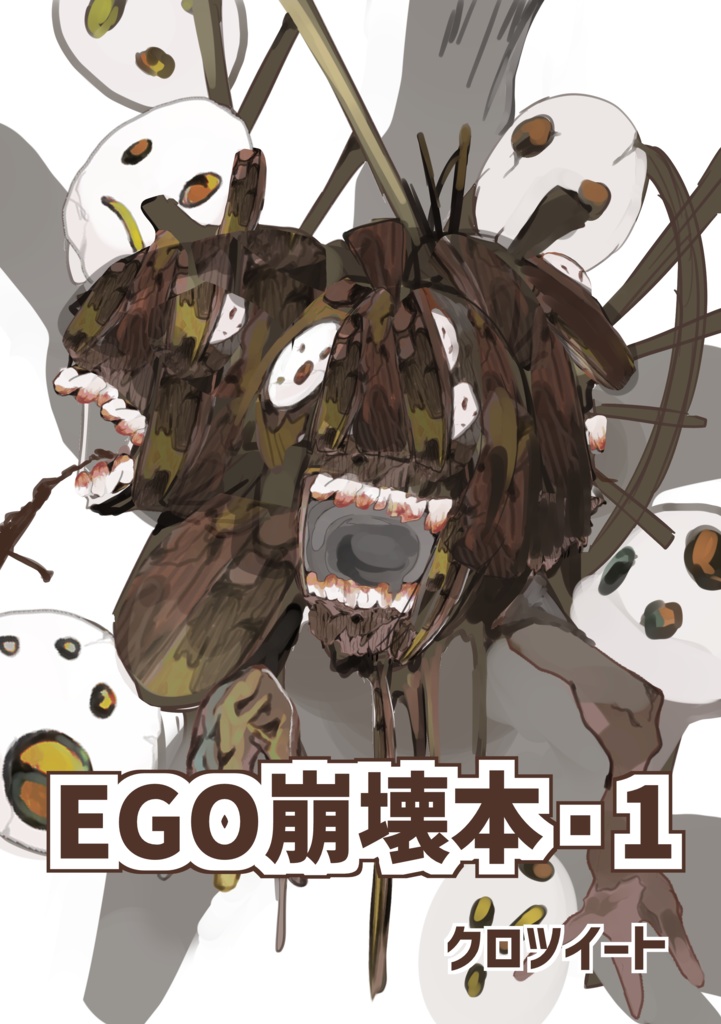 【スパコミ関西31】EGO崩壊本・1