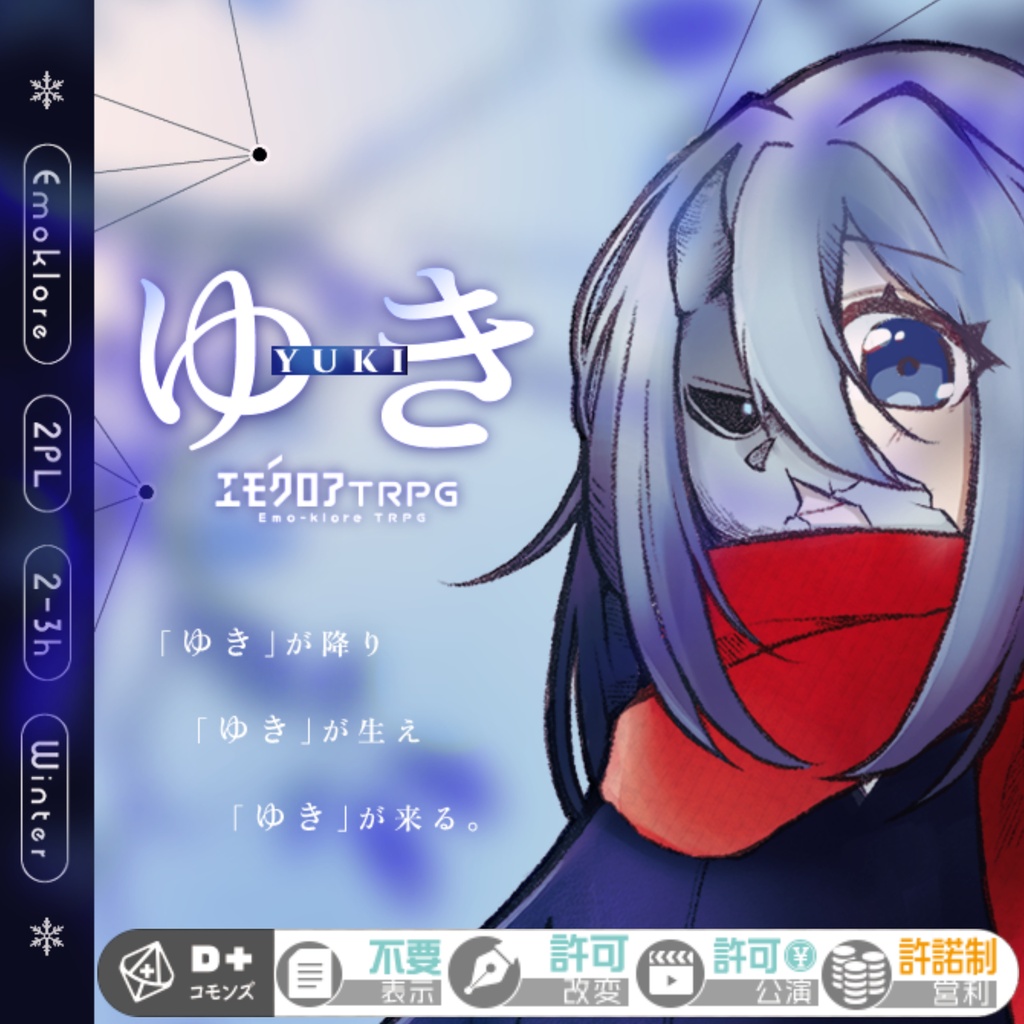 エモクロアTRPG 『ゆき』