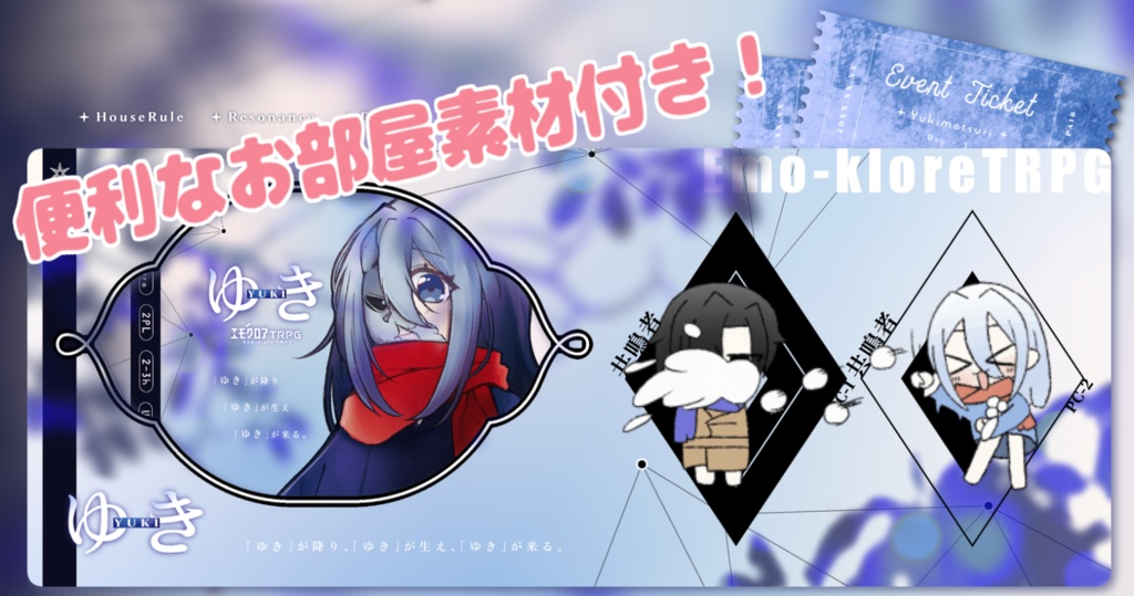 エモクロアTRPG 『ゆき』