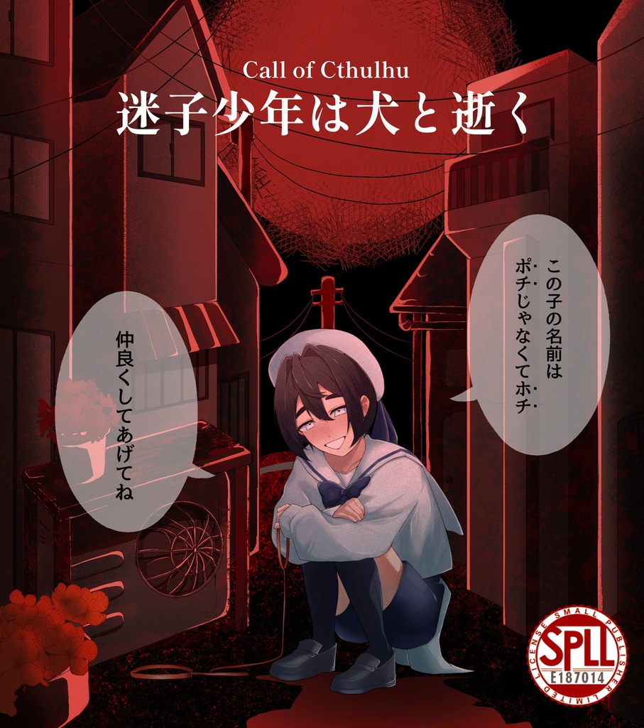 CoC6版【迷子少年は犬と逝く】SPLL:E187014
