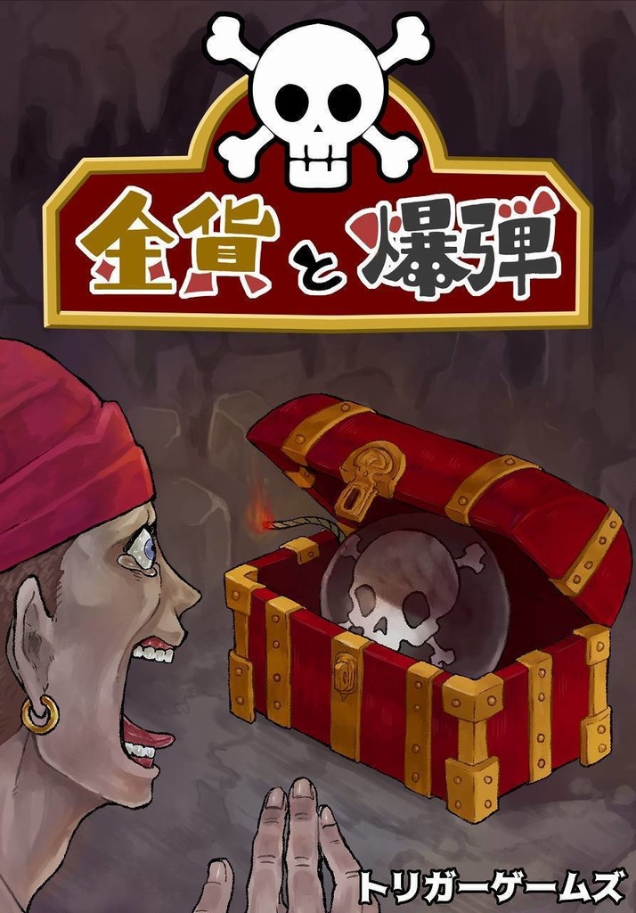 金貨と爆弾(トリガーゲームズ)