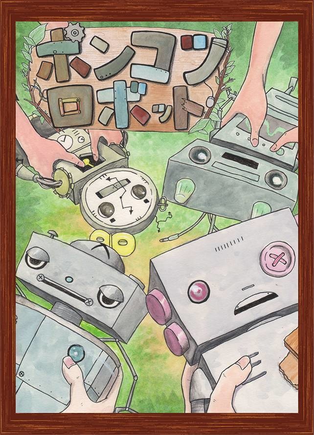 ポンコツロボット(ペーパーまじっく)