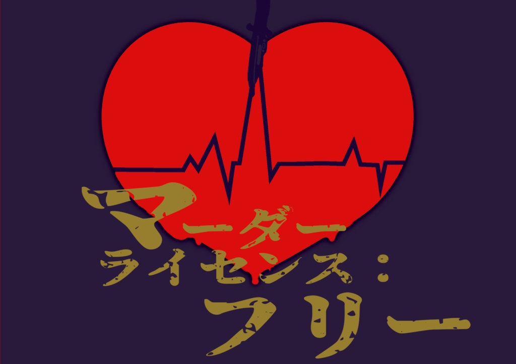 マーダーライセンス：フリー