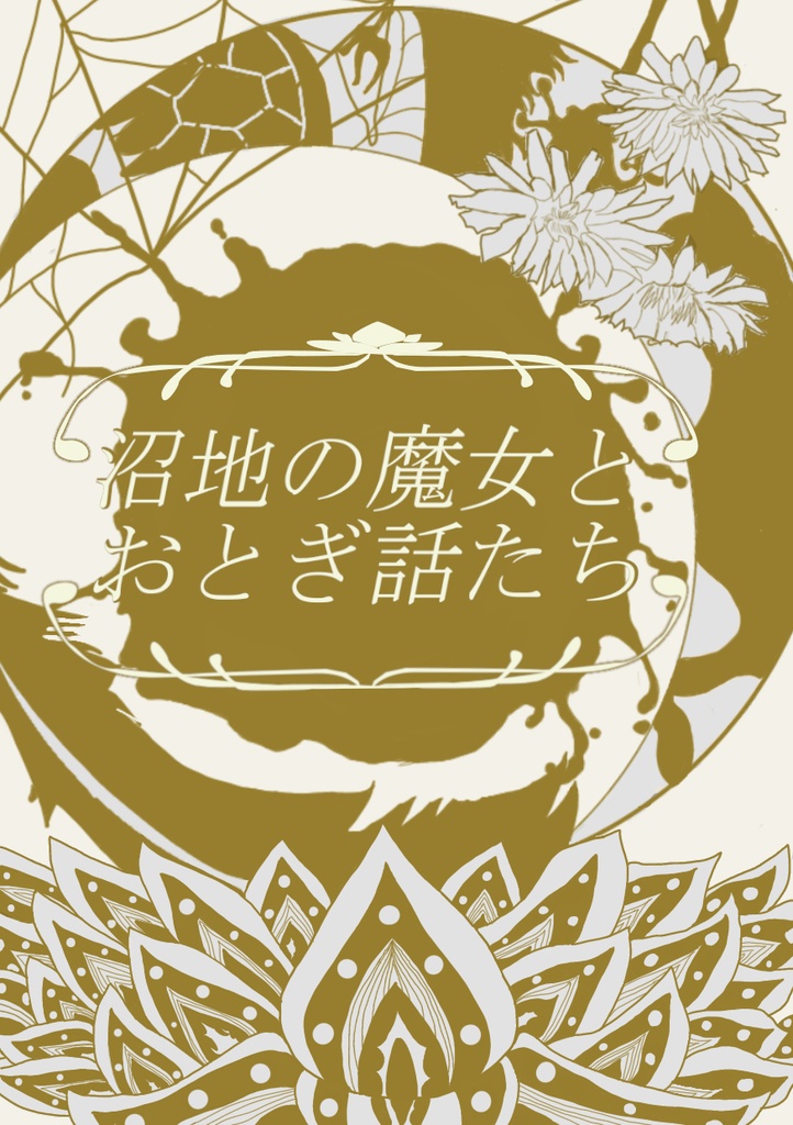 沼地の魔女とおとぎ話たち