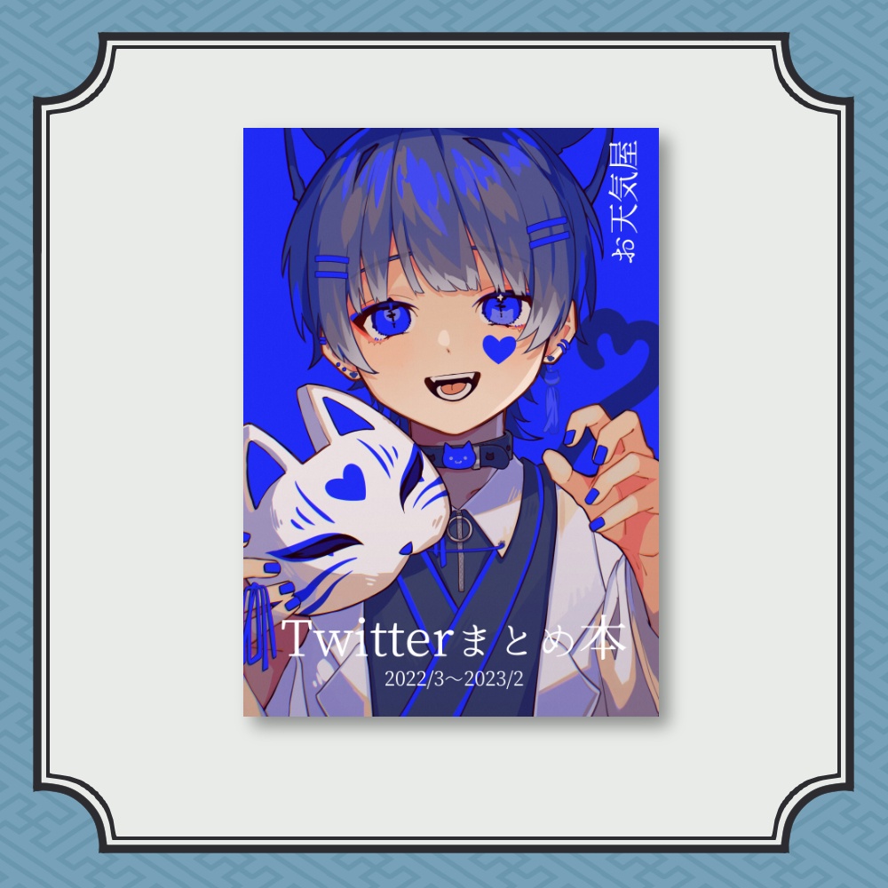 【イラスト本】Twitterまとめ本　