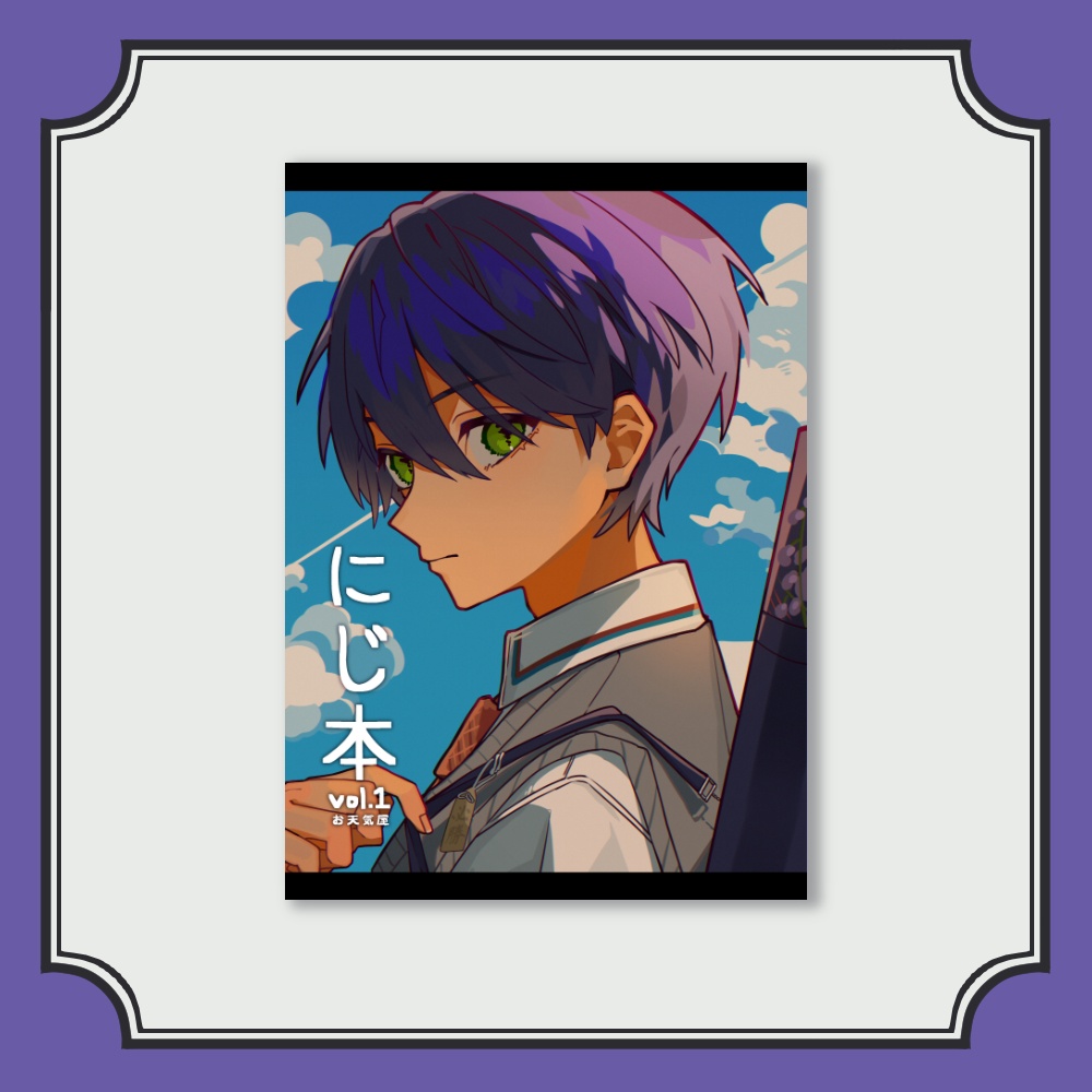 【非公式】にじ本 vol.1【#にじそうさく09】