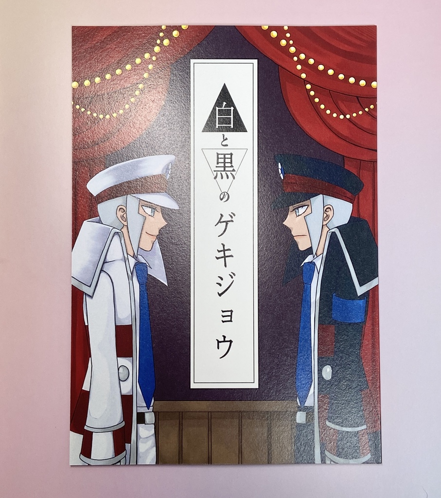 【再版】白と黒のゲキジョウ