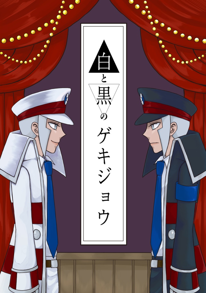 【再版】白と黒のゲキジョウ