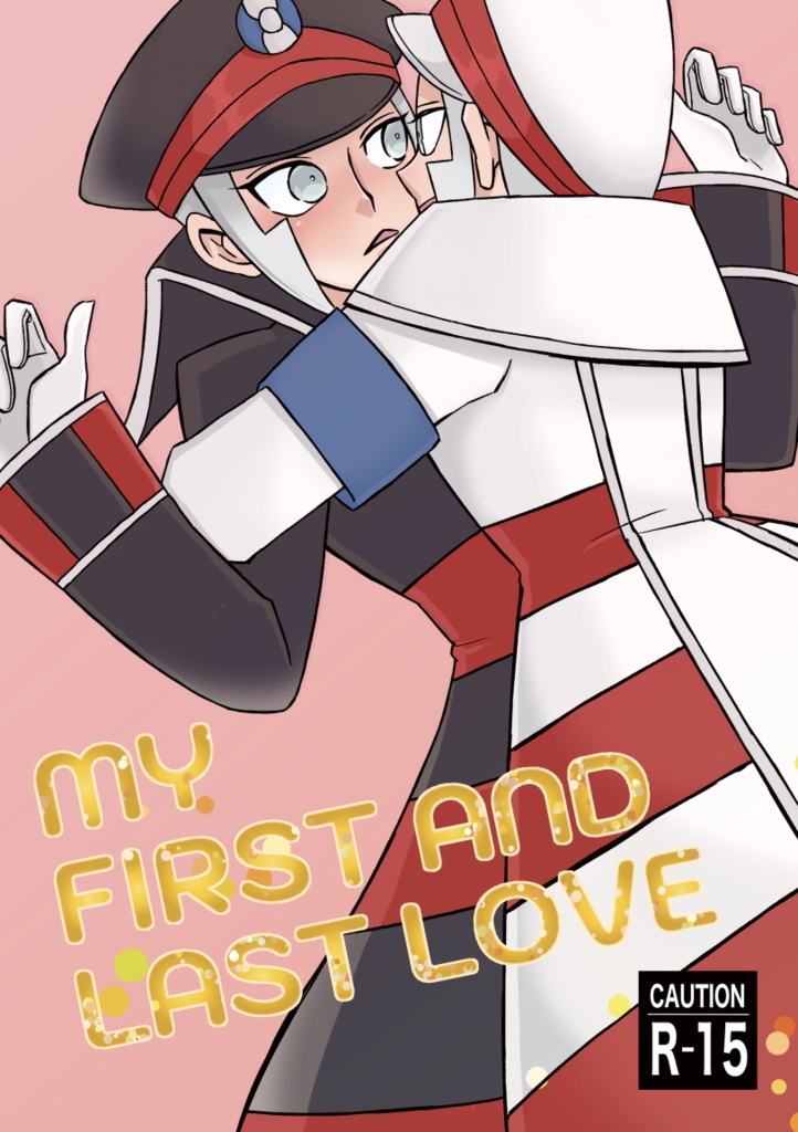【再版】[R-15] MY FIRST AND LAST LOVE