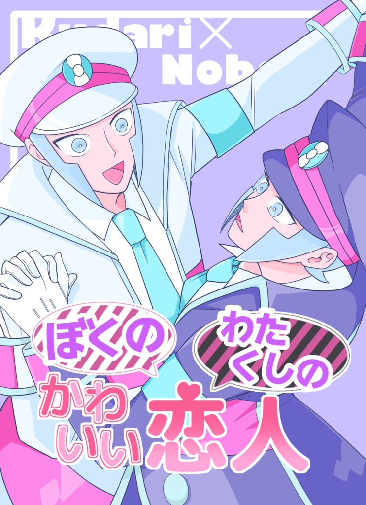 ぼくの・わたくしのかわいい恋人