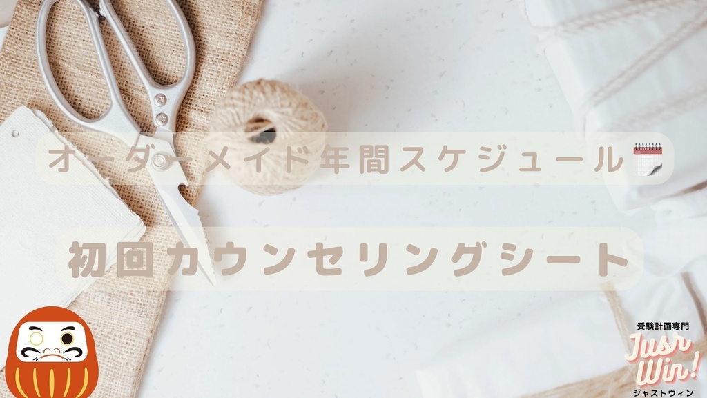 【大学受験】オーダーメイド年間スケジュール(3ヶ月毎)初回カウンセリングシート【合格応援】