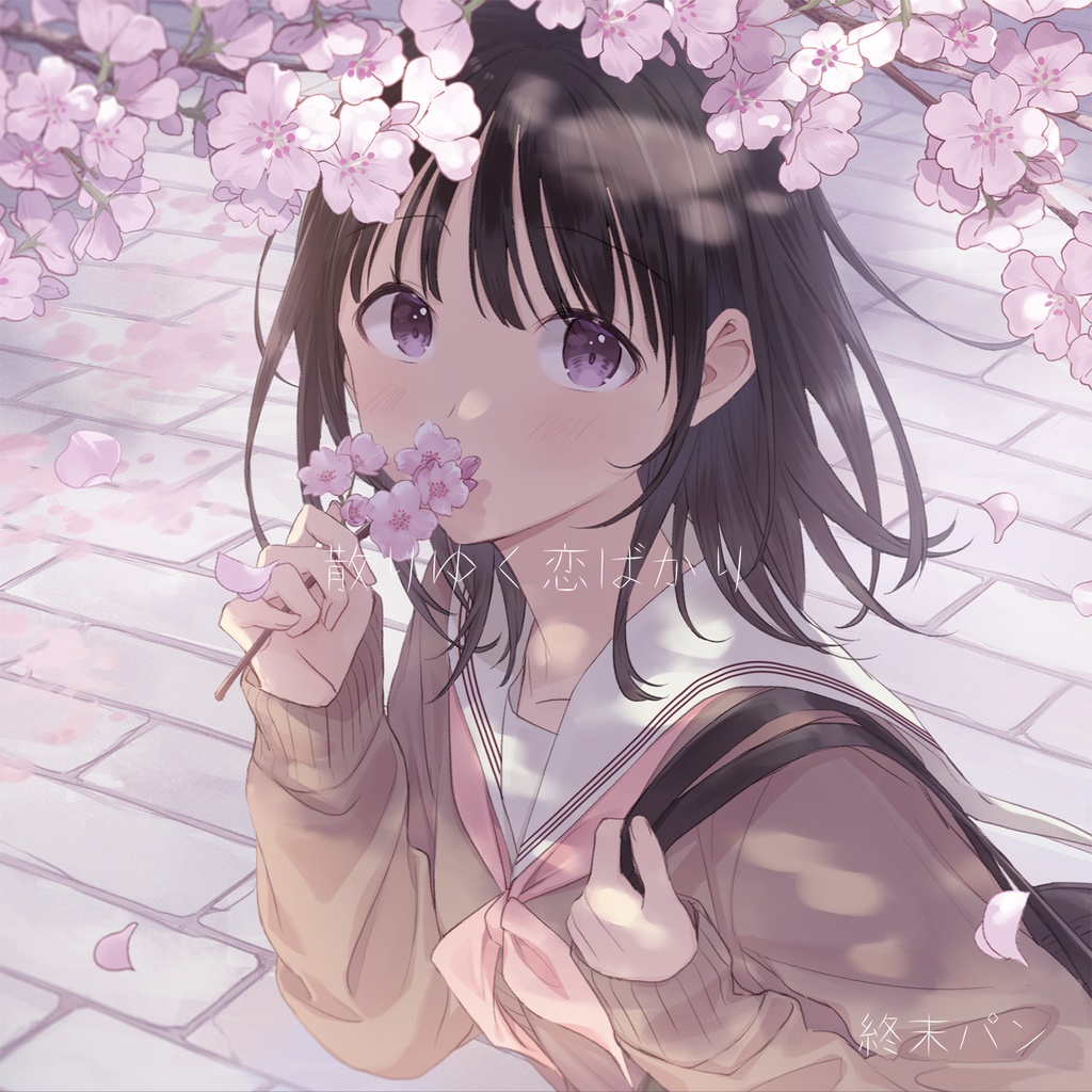 散りゆく恋ばかり