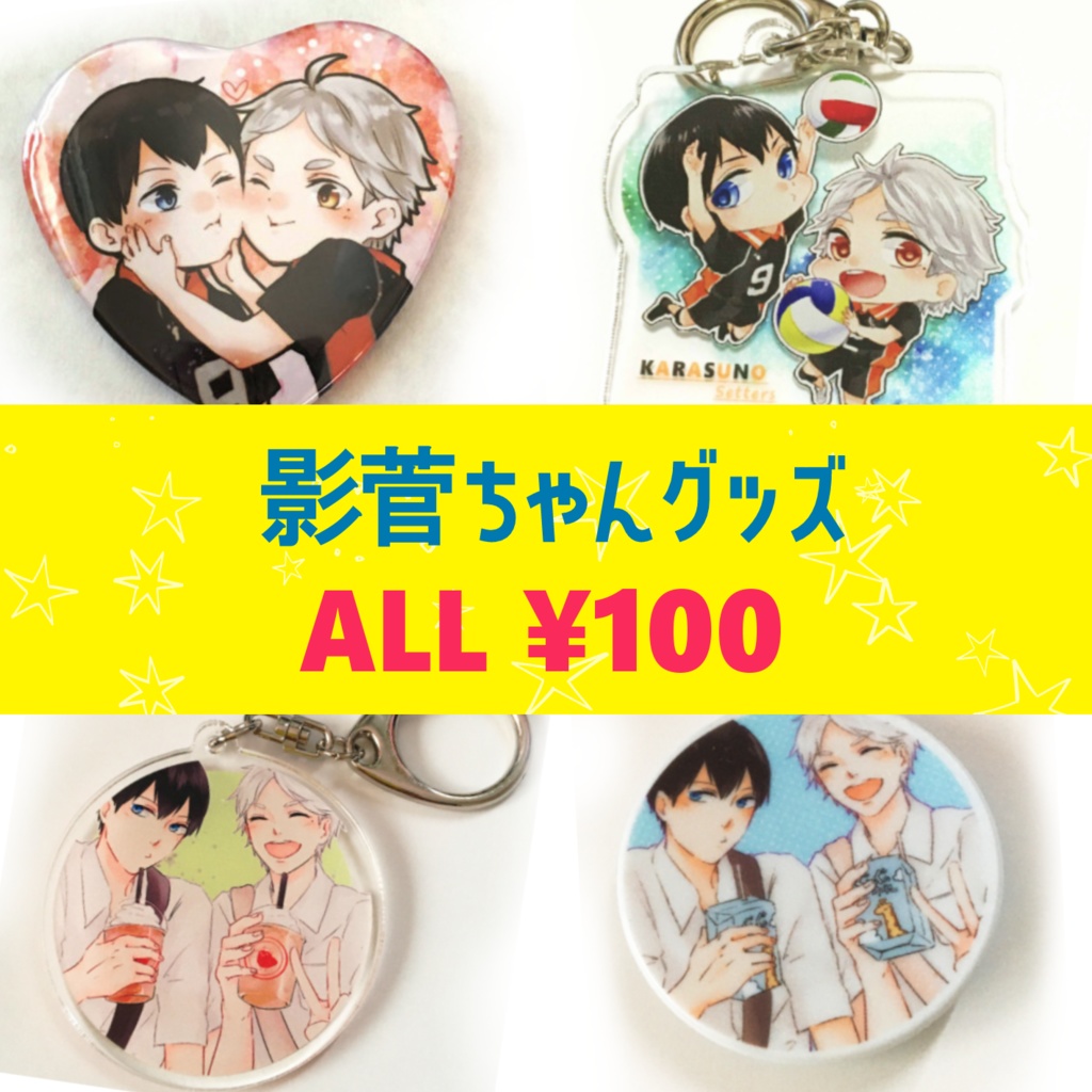 影菅グッズSALE（4種）