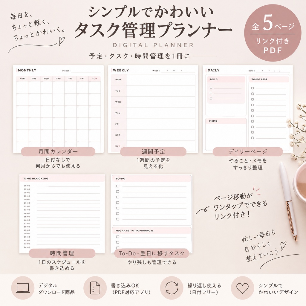 シンプルでかわいいタスク管理プランナー｜縦型・リンク付きPDF・全5ページ