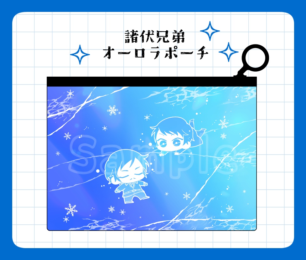 諸伏兄弟　オーロラポーチ