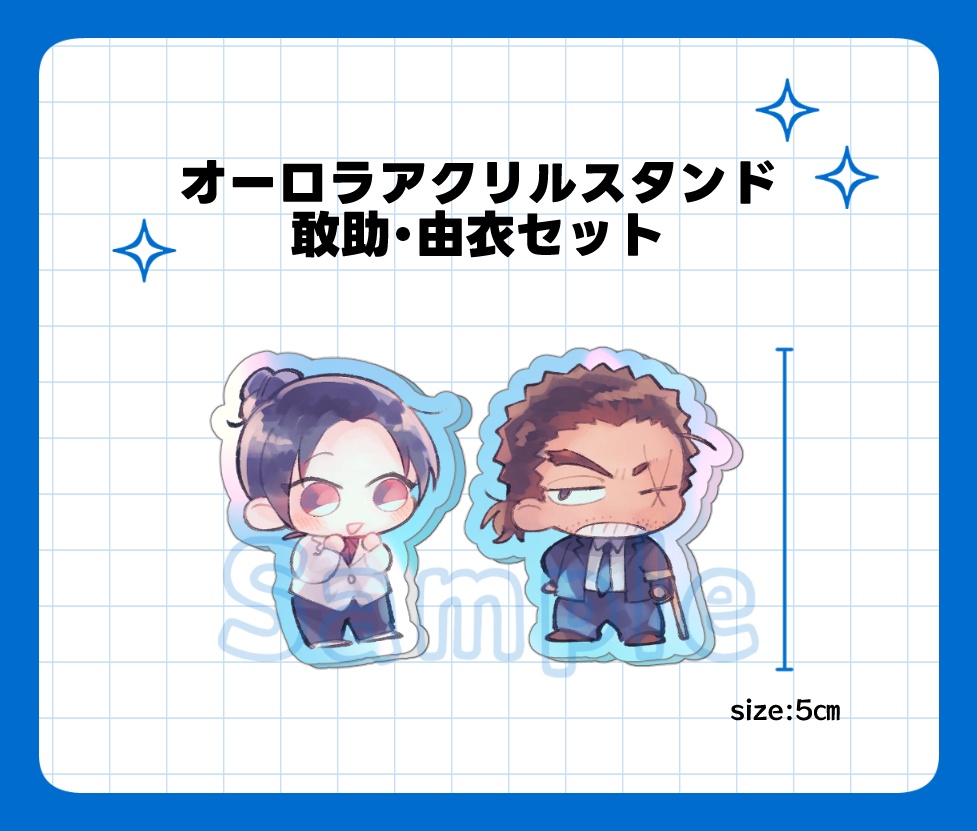 敢助・由衣　オーロラアクスタ