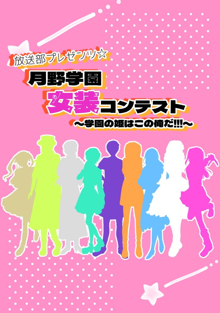 放送部プレゼンツ⭐︎月野学園女装コンテスト〜学園の姫はこの俺だ!!!〜