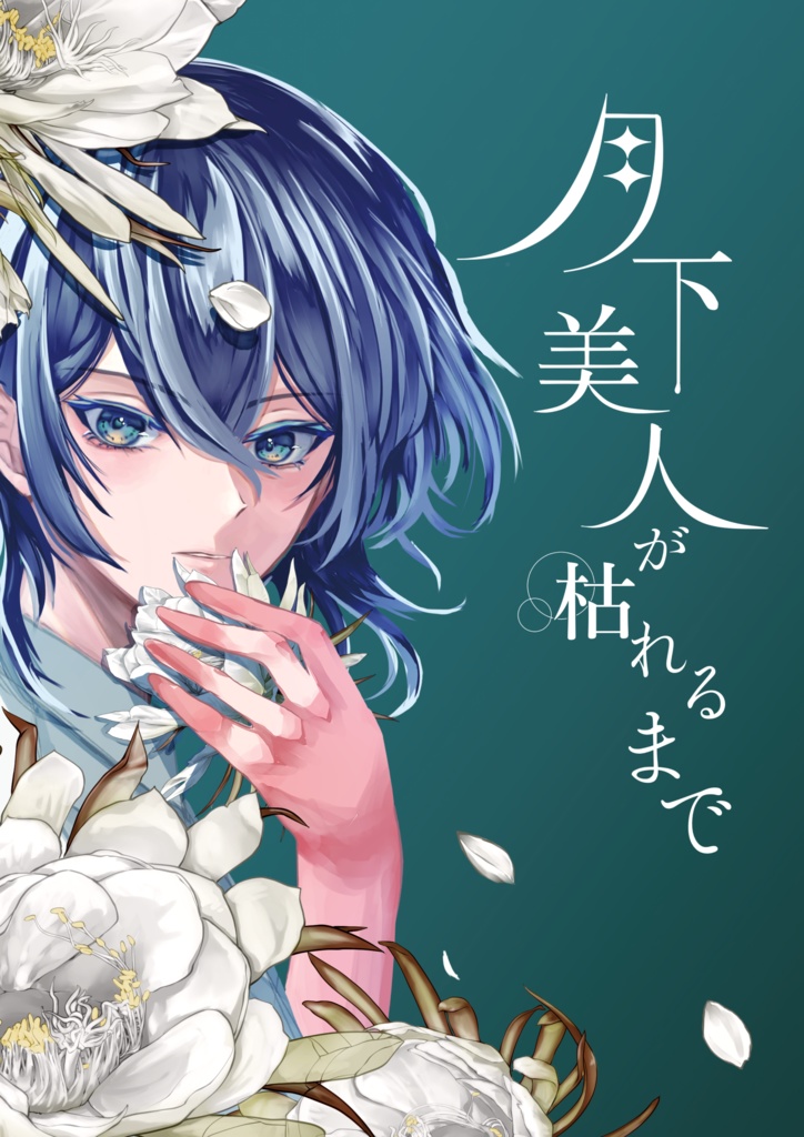 月下美人が枯れるまで