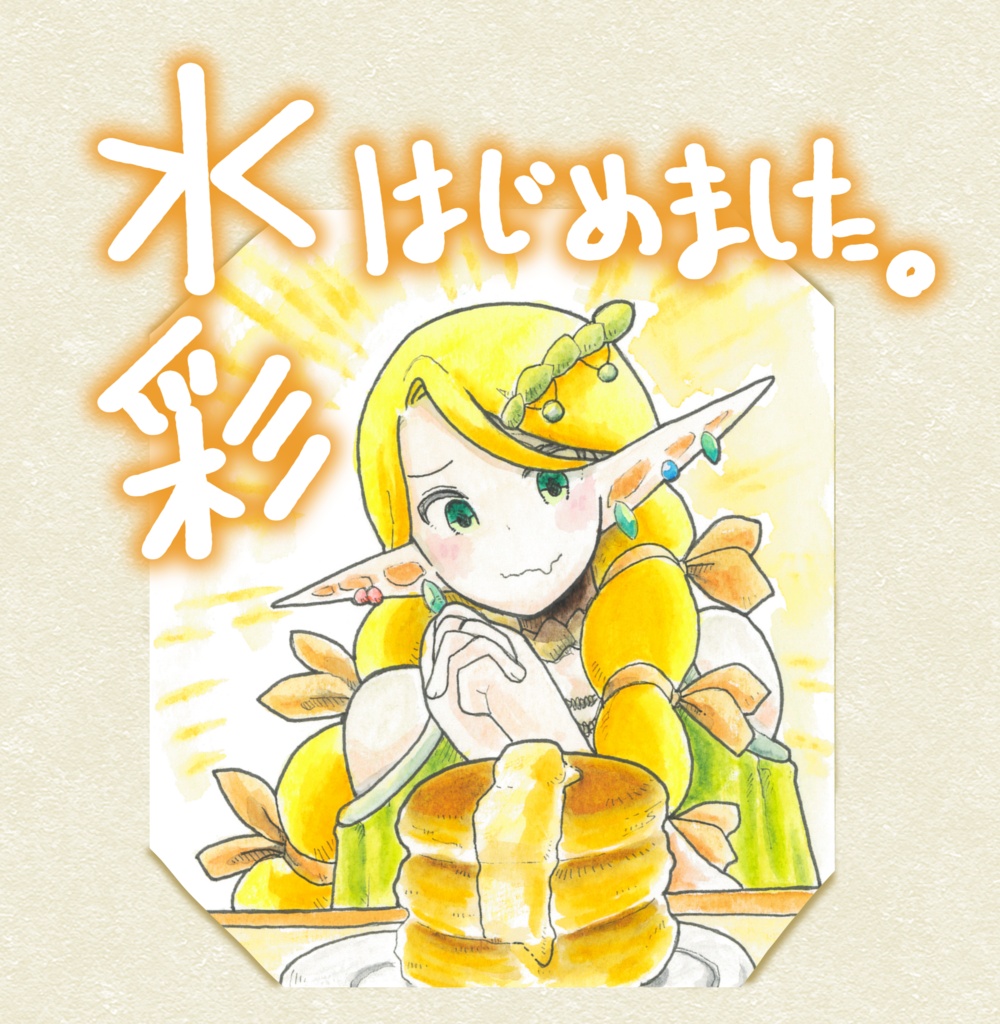 『水彩はじめました。』フルカラー透明水彩アナログイラスト集